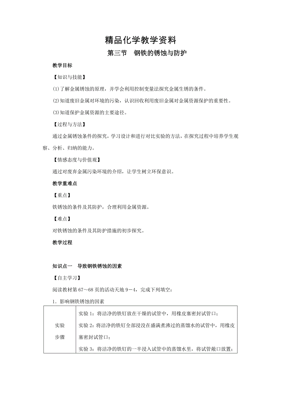 【精品】九年级化学下册第9单元金属第3节钢铁的锈蚀与防护教案鲁教_第1页