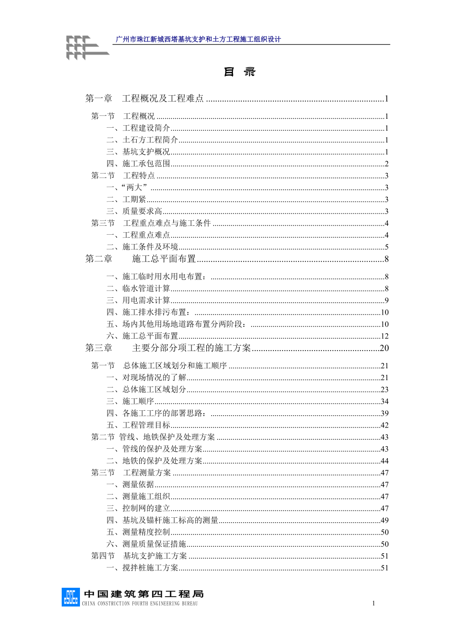 珠江新城西塔基坑支护和土方工程施工组织设计_第1页