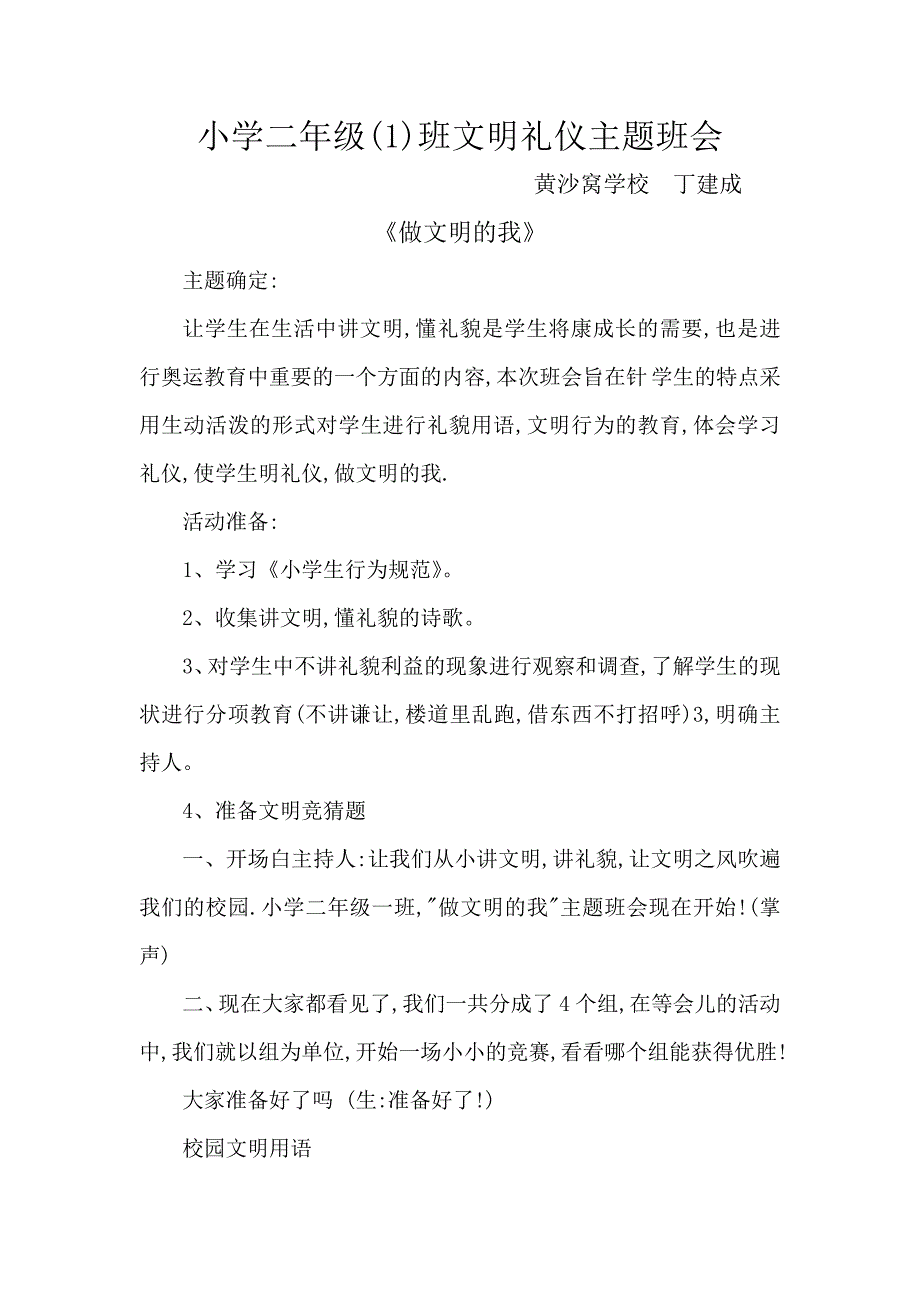 小学二年级（1）班文明礼仪主题班会_第1页