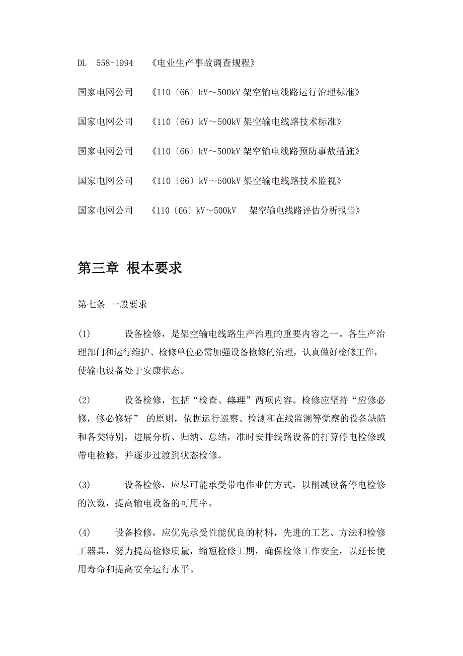 110kV～500kV架空输电线路检修规范_第4页