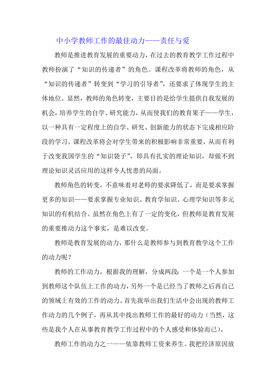 中小学教师工作的最佳动力.doc_第1页