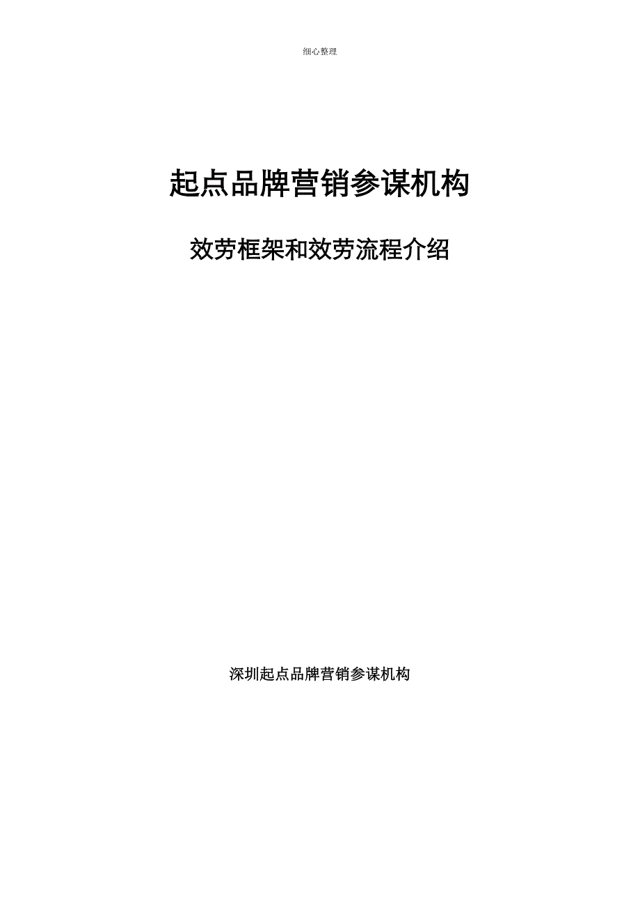 品牌营销顾问服务框架介绍DOC_第1页