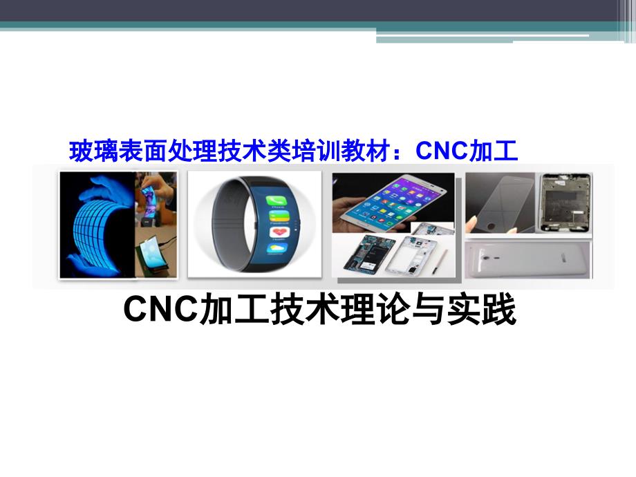 玻璃CNC加工技术理论与实践PPT课件_第1页