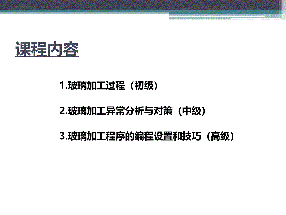 玻璃CNC加工技术理论与实践PPT课件_第2页