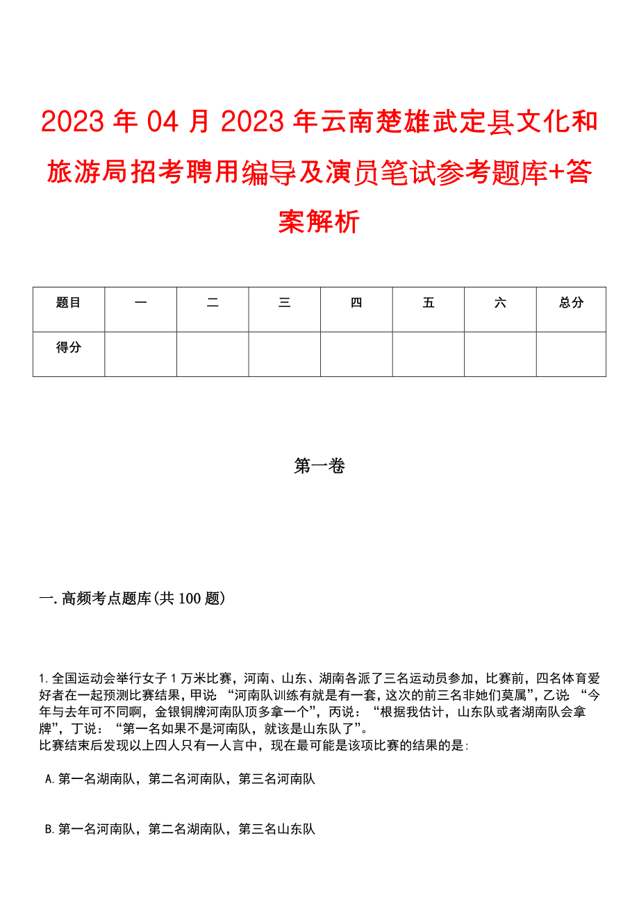 2023年04月2023年云南楚雄武定县文化和旅游局招考聘用编导及演员笔试参考题库+答案解析_第1页