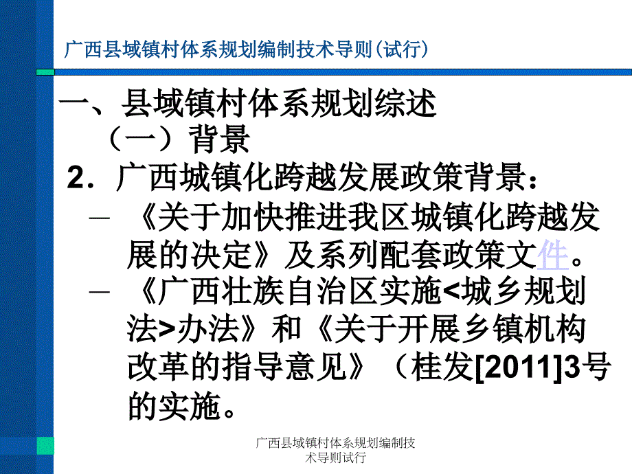 广西县域镇村体系规划编制技术导则试行课件_第4页