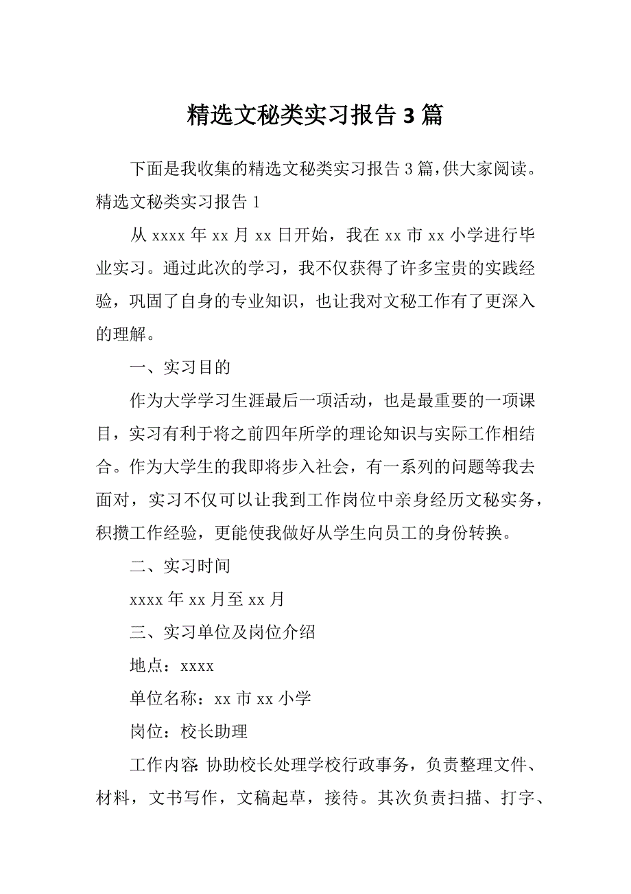 精选文秘类实习报告3篇_第1页