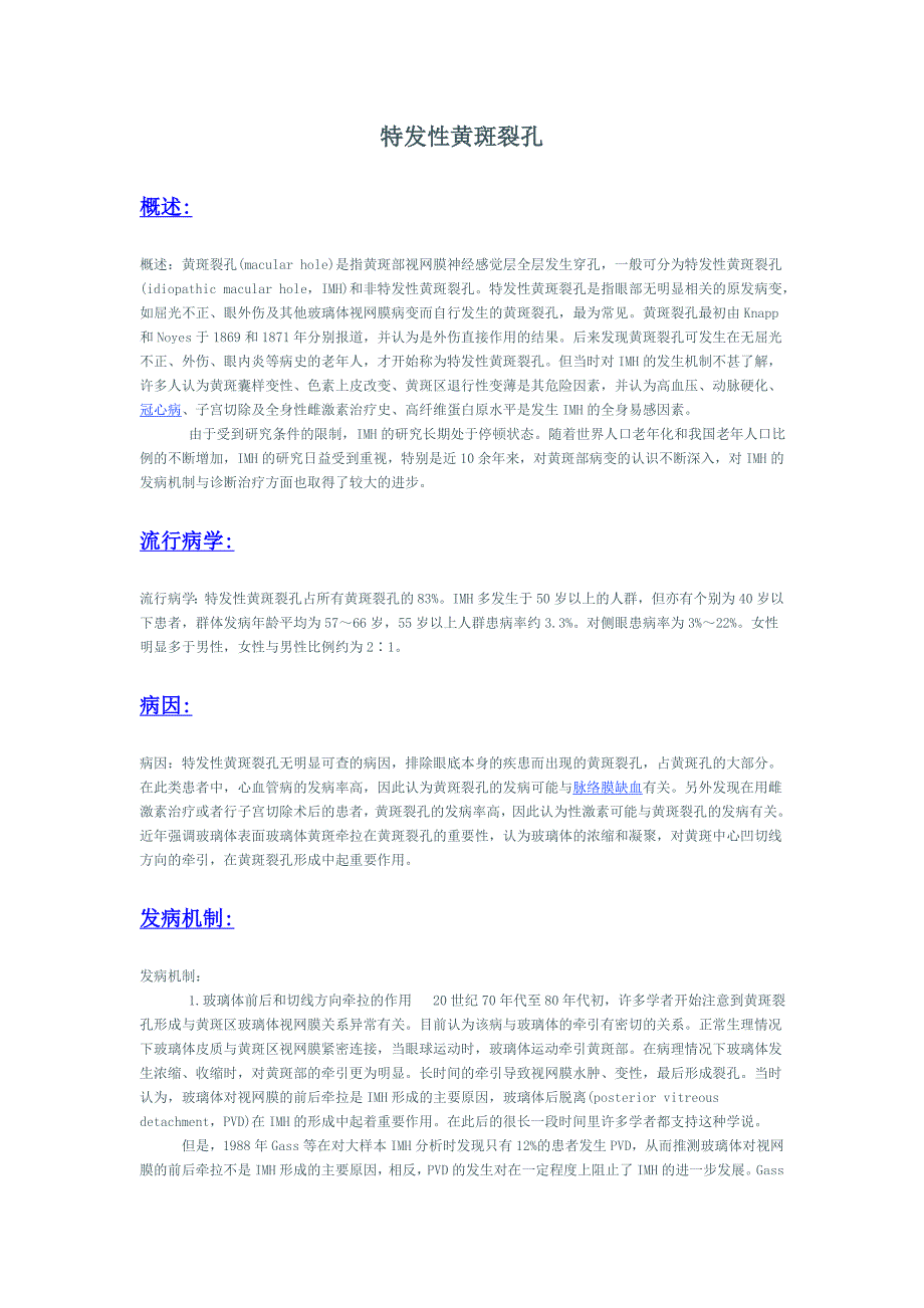 特发性黄斑裂孔.doc_第1页