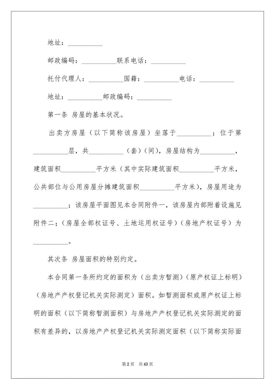 个人房屋买卖合同模板汇总六篇_第2页