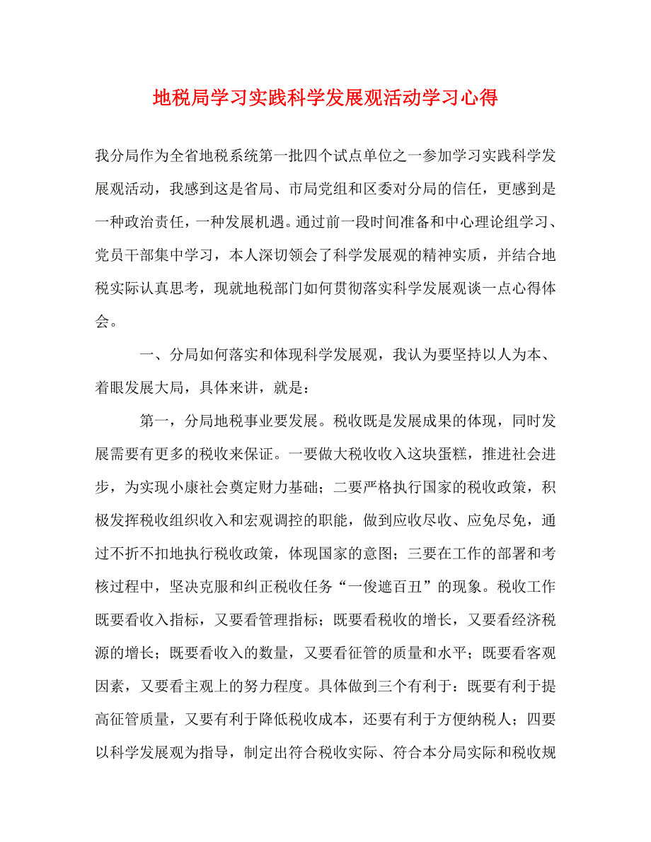 [精选]地税局学习实践科学发展观活动学习心得 .doc_第1页