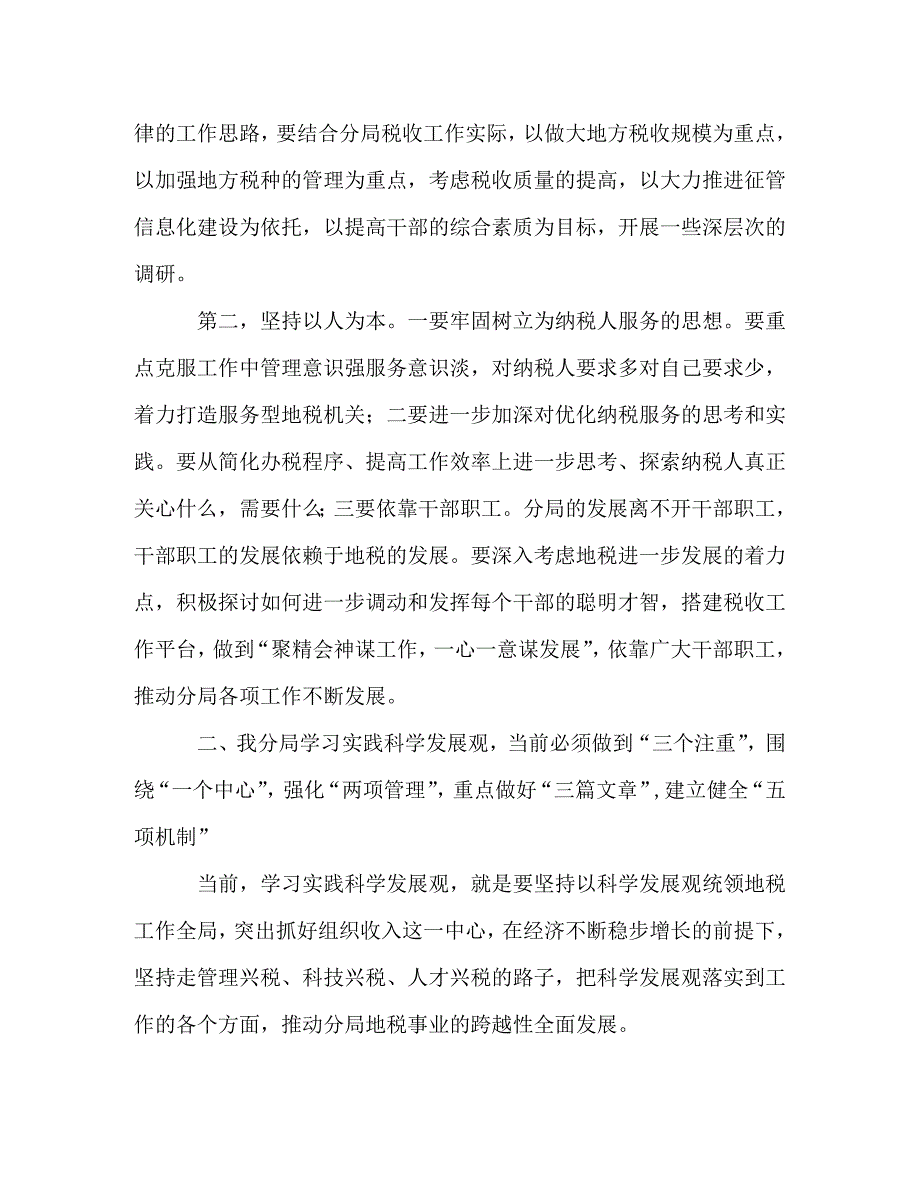 [精选]地税局学习实践科学发展观活动学习心得 .doc_第2页