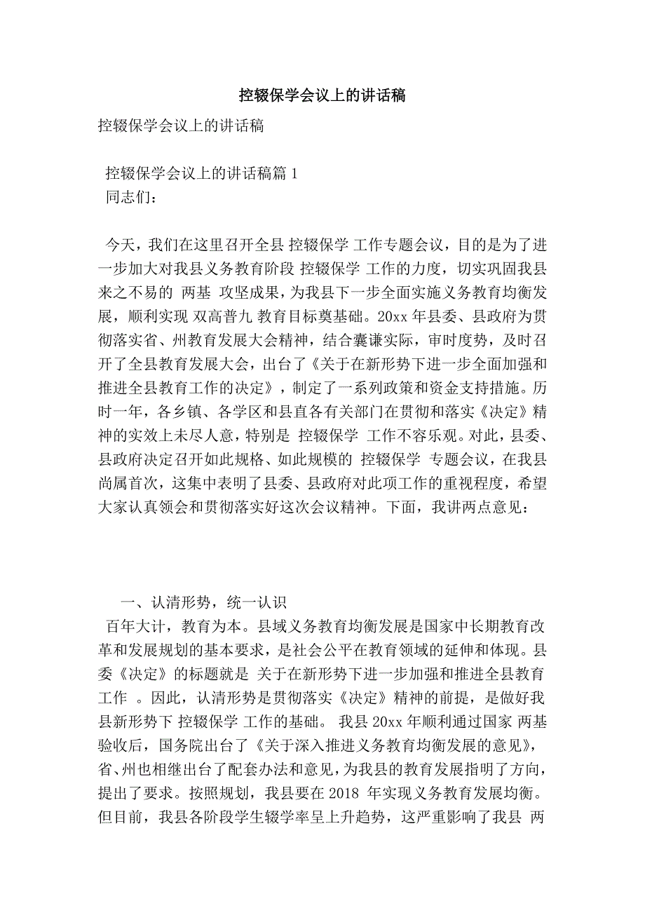 控辍保学会议上的讲话稿1_第1页