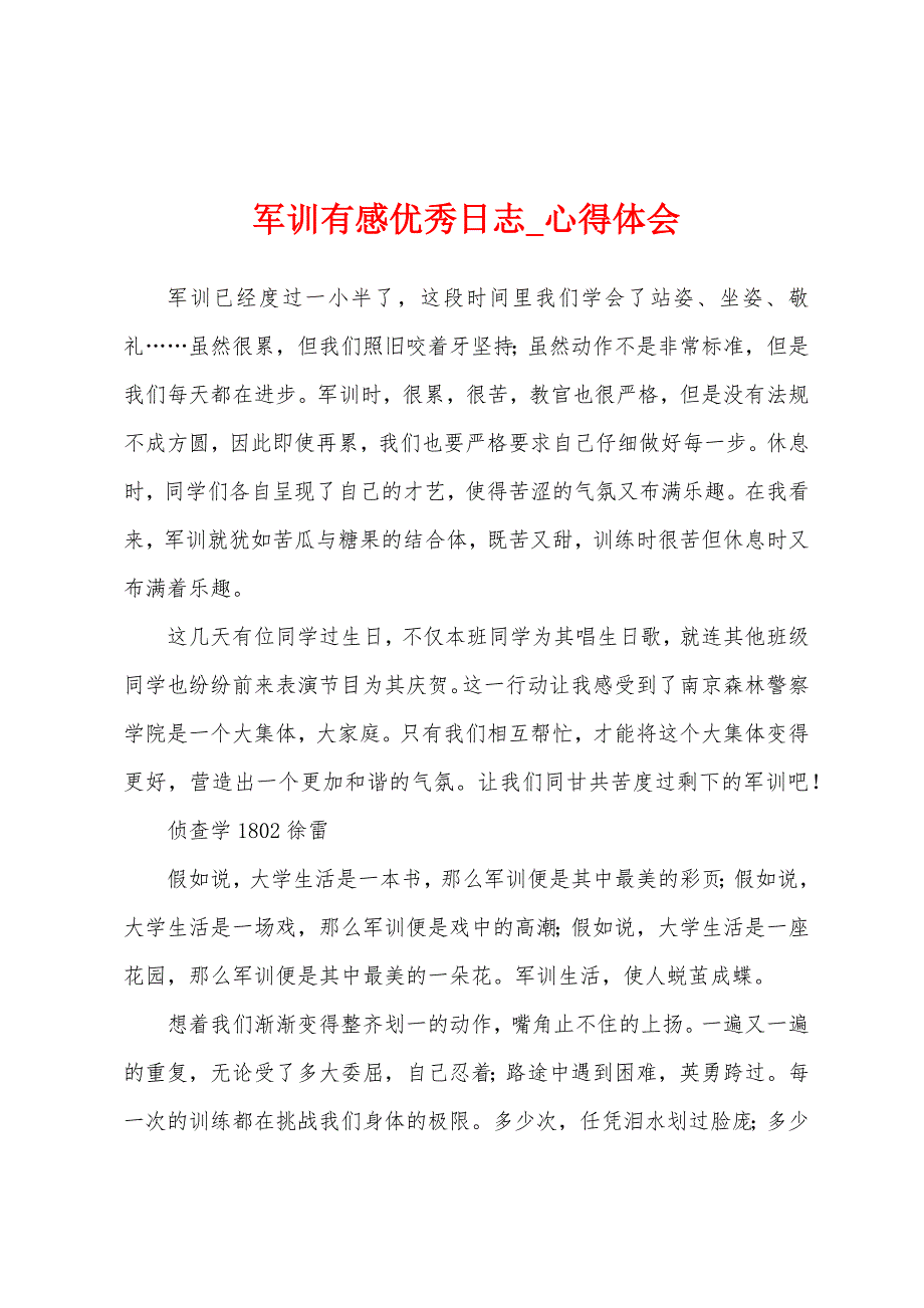 军训有感优秀日志.docx_第1页