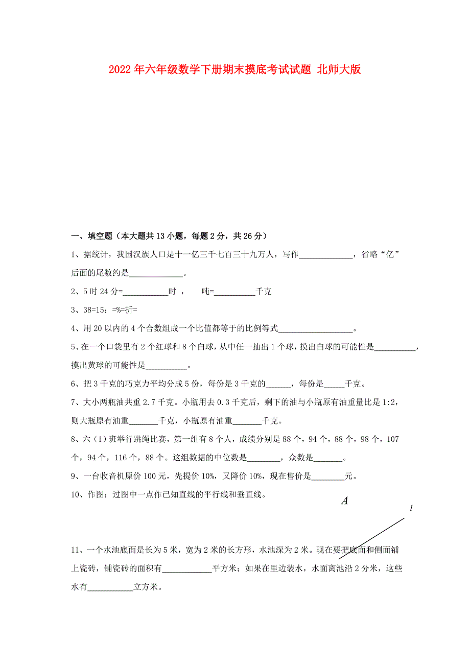 2022年六年级数学下册期末摸底考试试题 北师大版_第1页