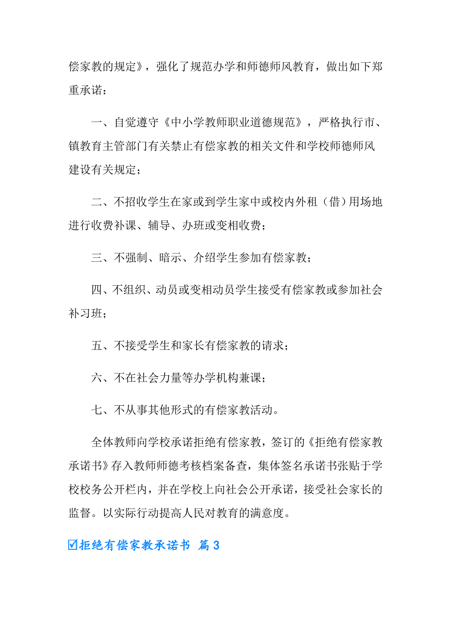 拒绝有偿家教承诺书汇编8篇_第3页