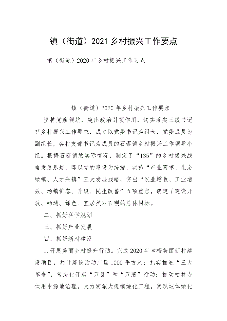 镇（街道）2021乡村振兴工作要点_第1页