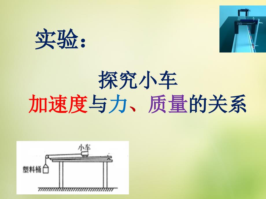 2022高中物理4.2实验：探究加速度与力质量的关系课件4新人教版必修1_第1页