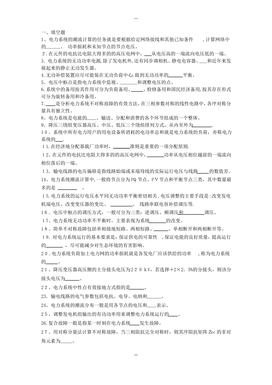 电力系统分析复习资料_第1页