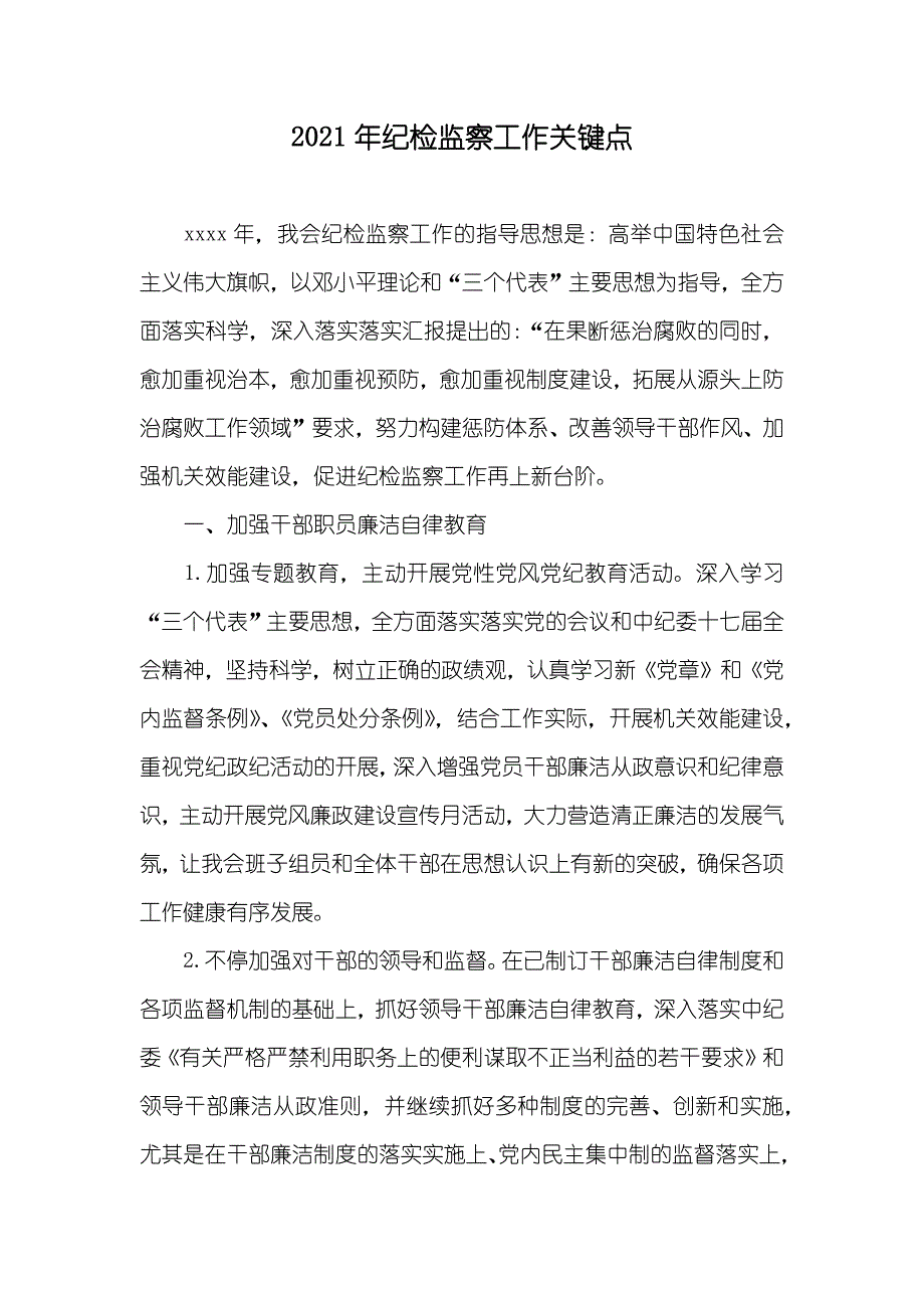 纪检监察工作关键点_第1页