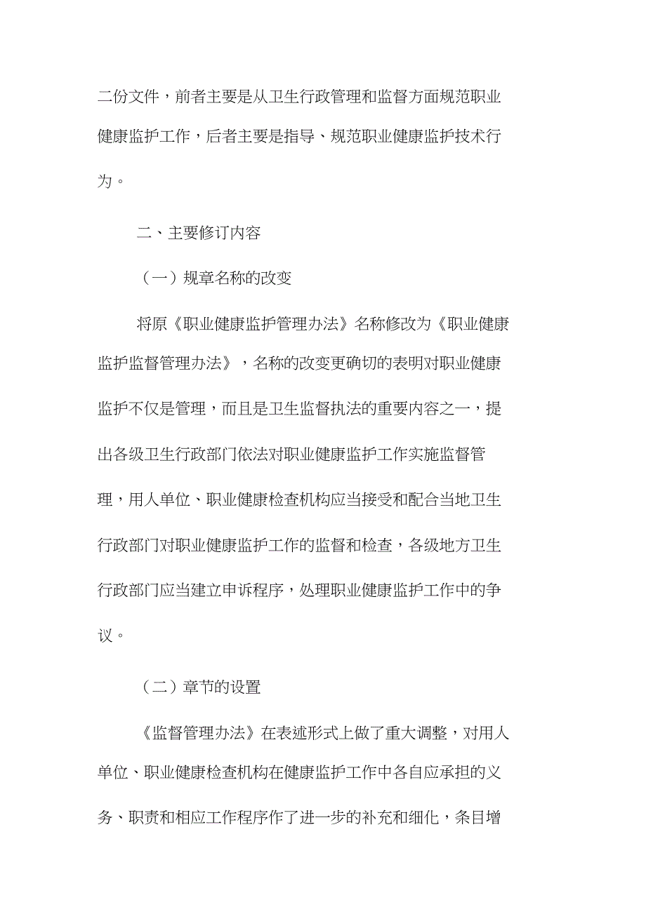 《职业健康监护监督管理办法》修订说明（完整版）_第2页