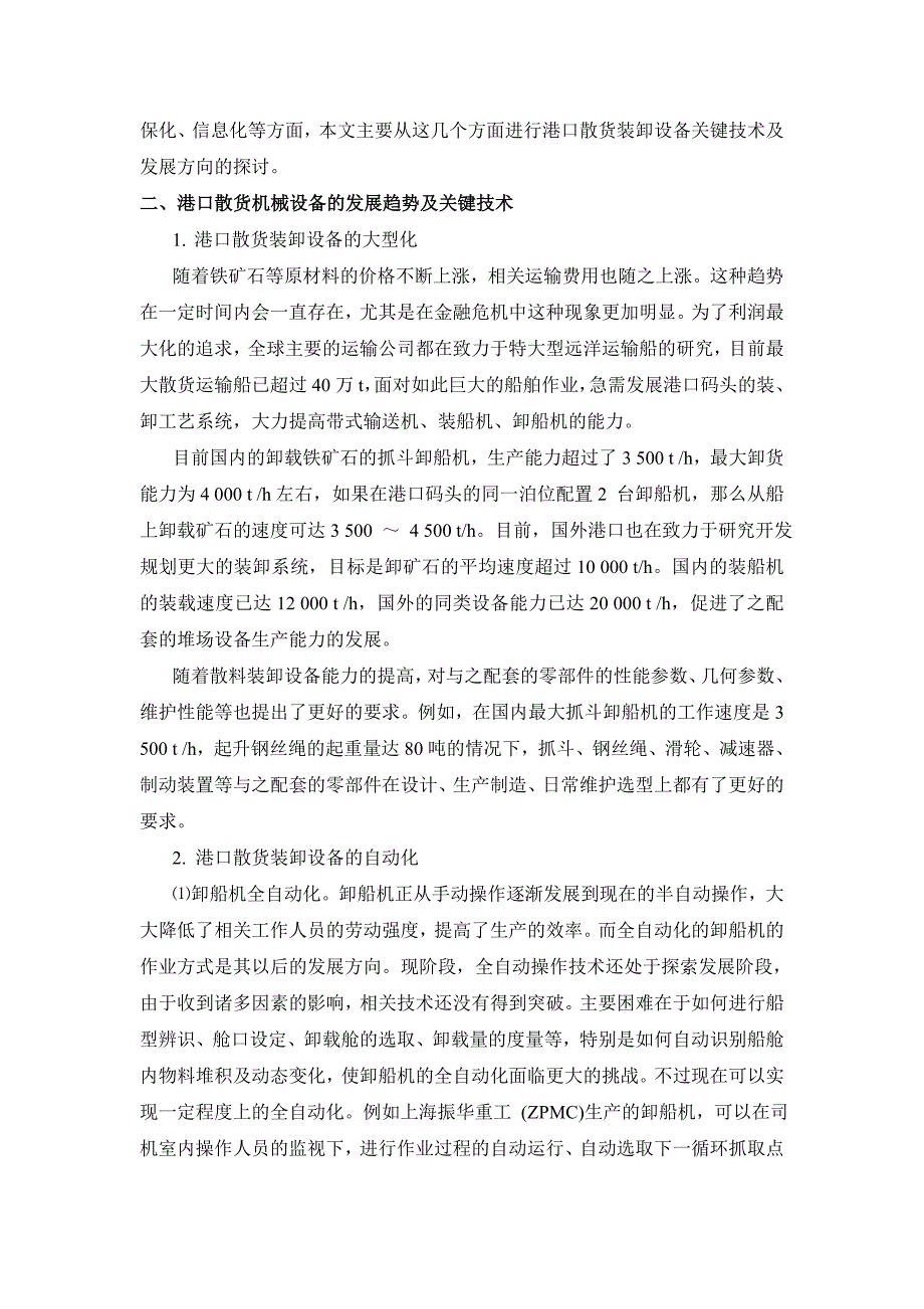 港口散货机械设备的发展趋势及关键技术研究_第2页