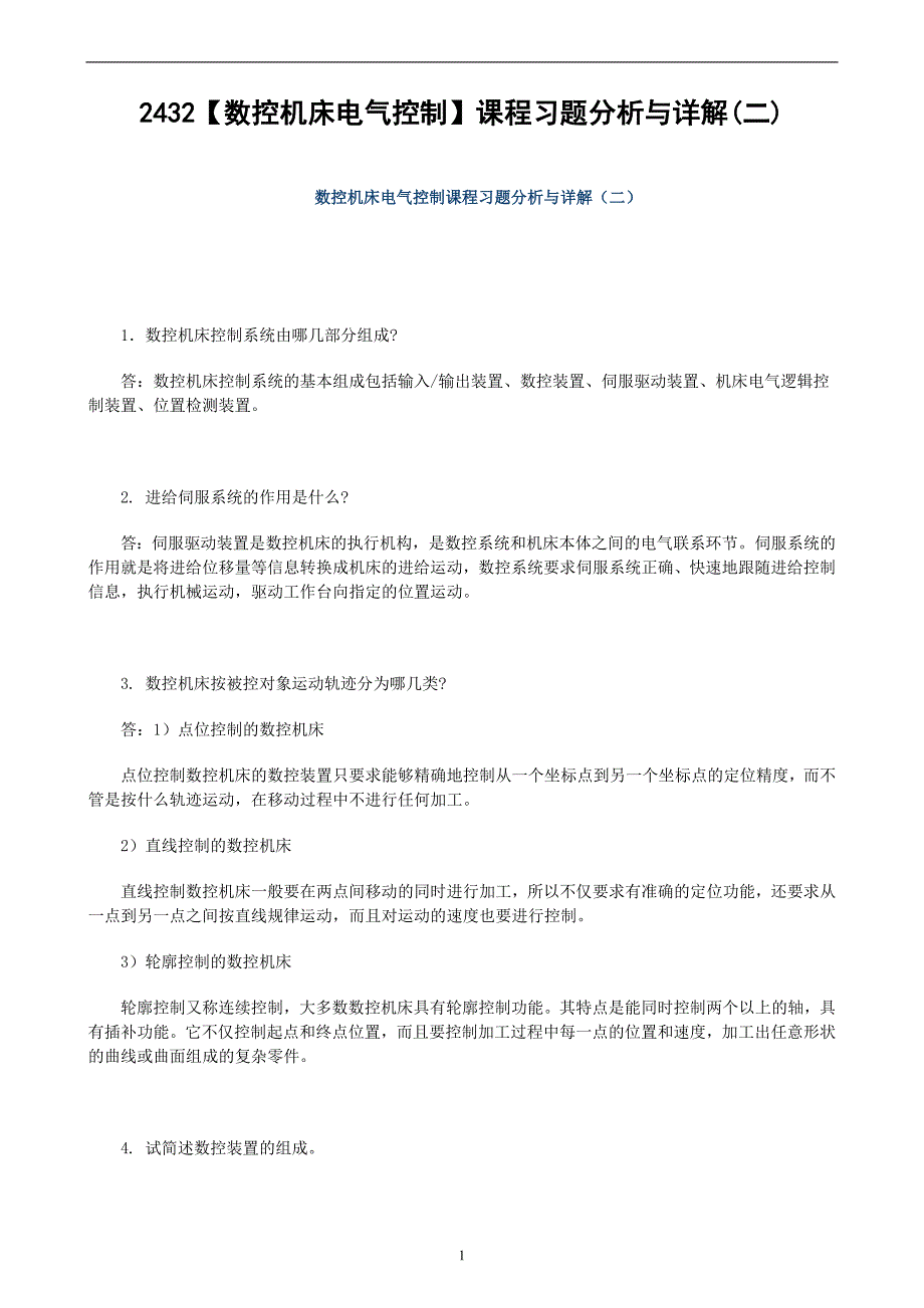 电大数控机床电气控制课程习题分析与详解(二)_第1页