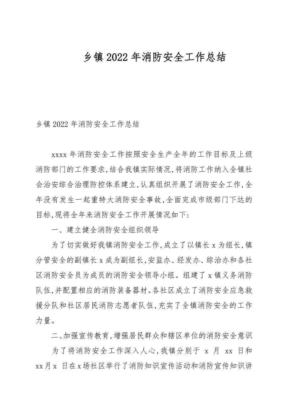 乡镇2022年消防安全工作总结_第1页