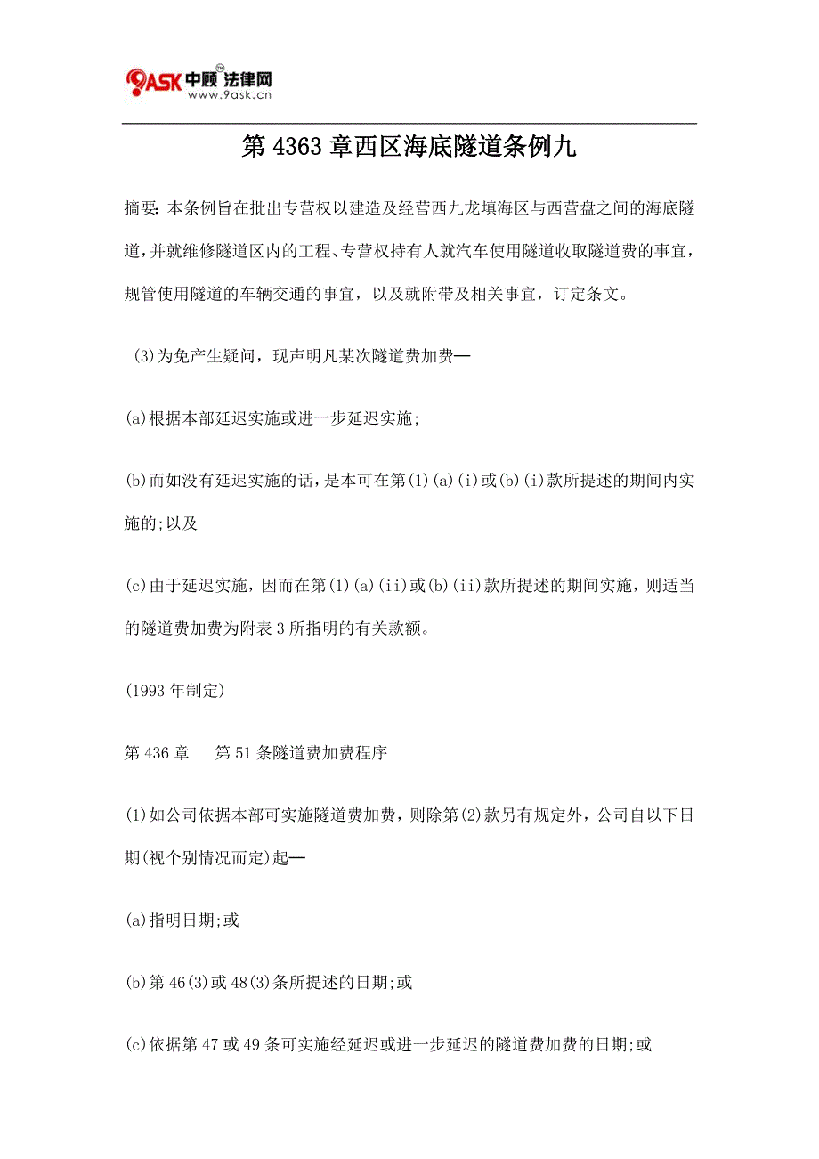 第4363章西区海底隧道条例九.doc_第1页