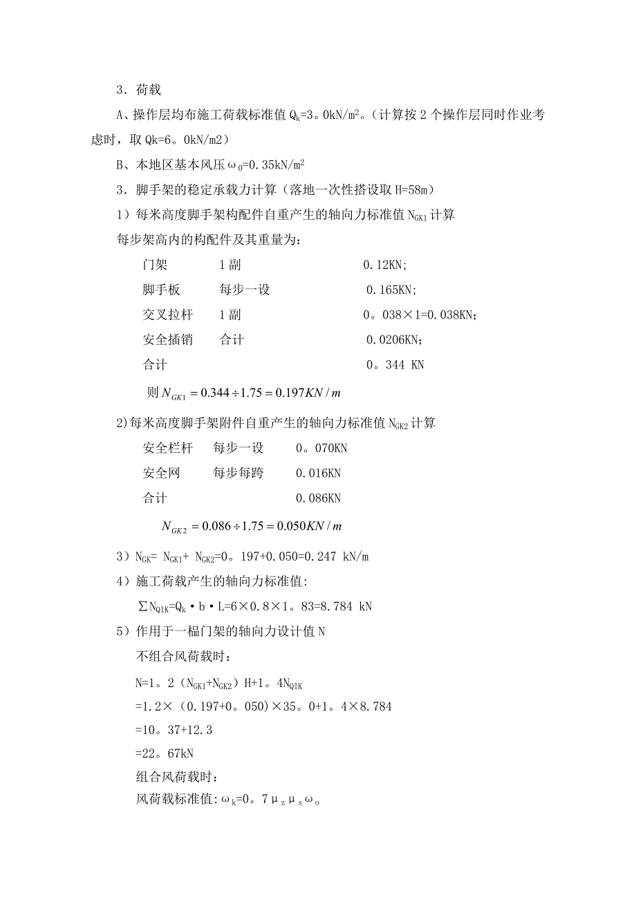 【施工方案】住宅楼门式脚手架施工方案(拱构型门式钢管脚手架)_第4页