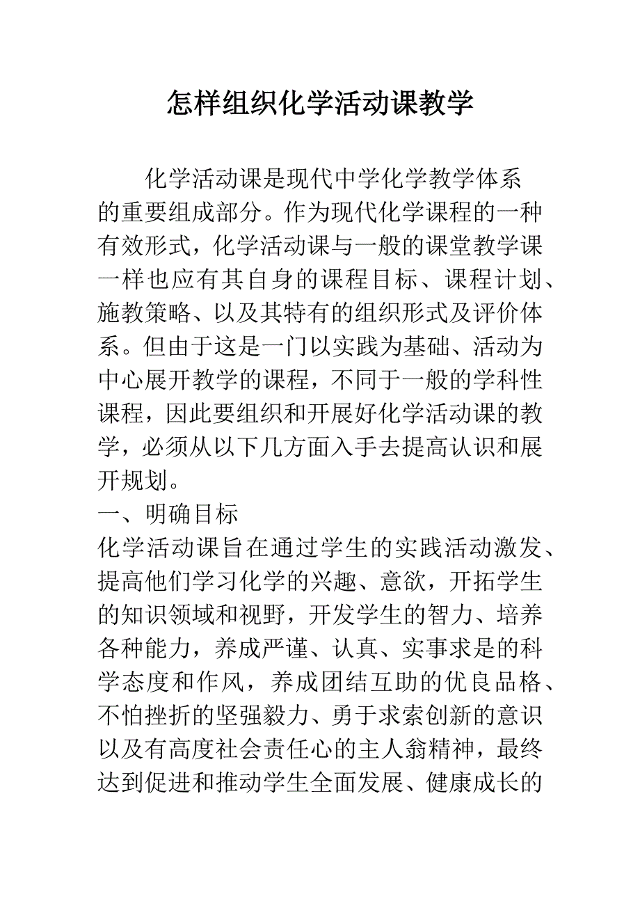 怎样组织化学活动课教学.docx_第1页