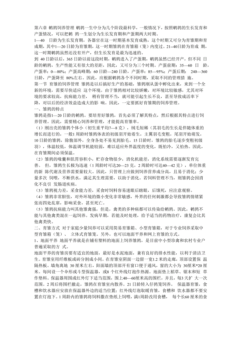 鹌鹑饲养管理_第1页