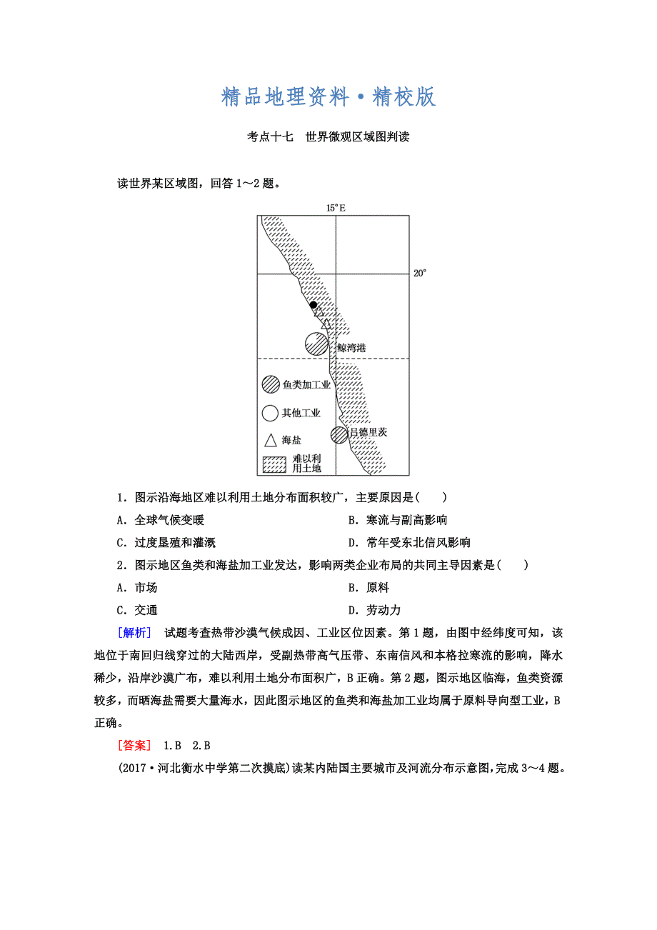 精校版高考地理二轮专题复习检测：第四部分 考前特训篇 专题二 考点十七　世界微观区域图判读 Word版含答案_第1页