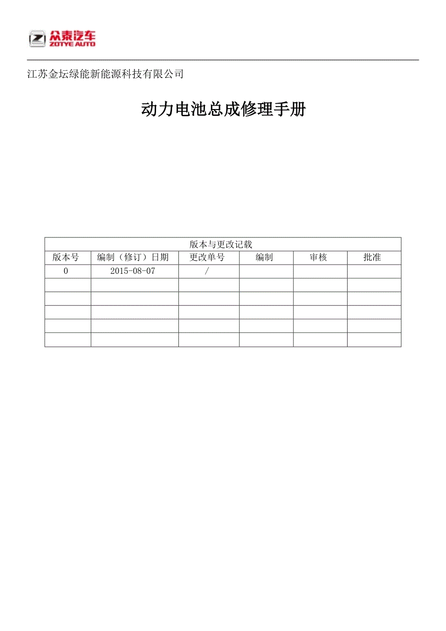 芝麻E30动力电动总成维修维护手册_第1页