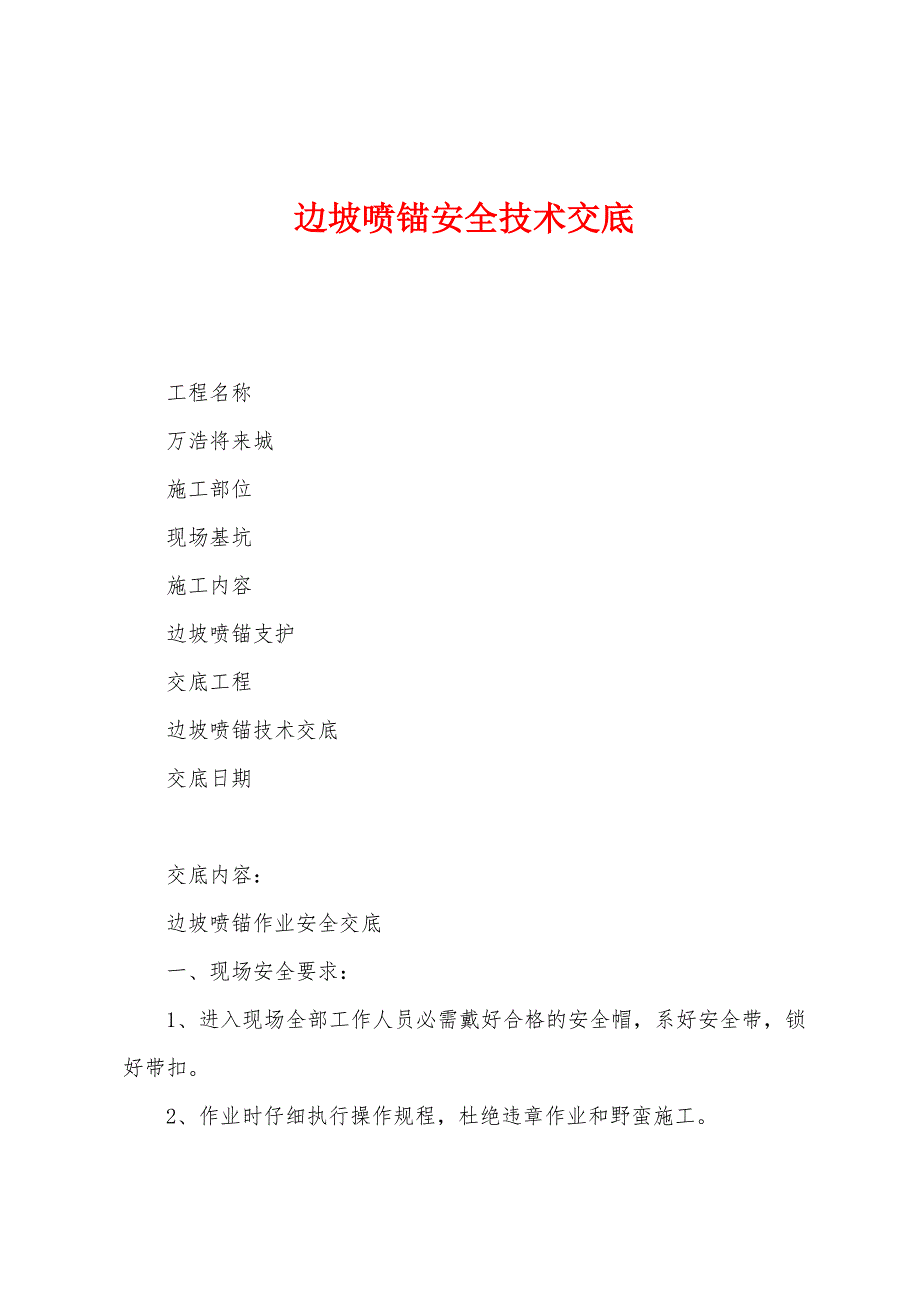 边坡喷锚安全技术交底.docx_第1页