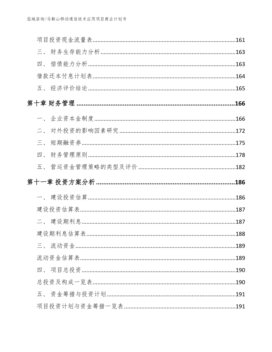 马鞍山移动通信技术应用项目商业计划书【模板范文】_第4页