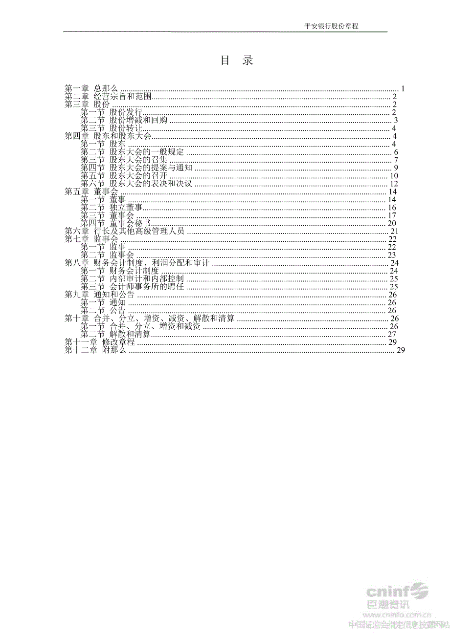 深发展平安银行股份有限公司章程7月_第2页