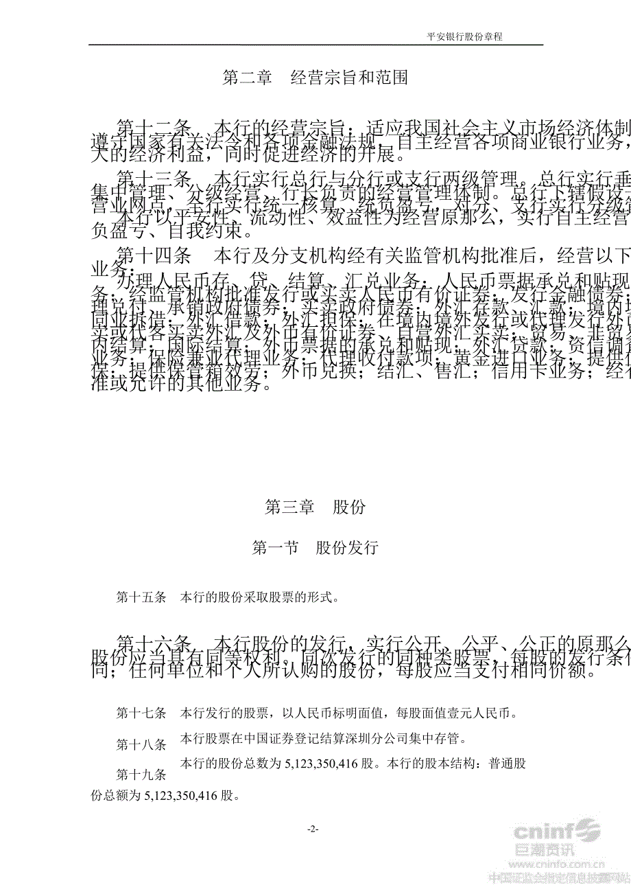 深发展平安银行股份有限公司章程7月_第4页