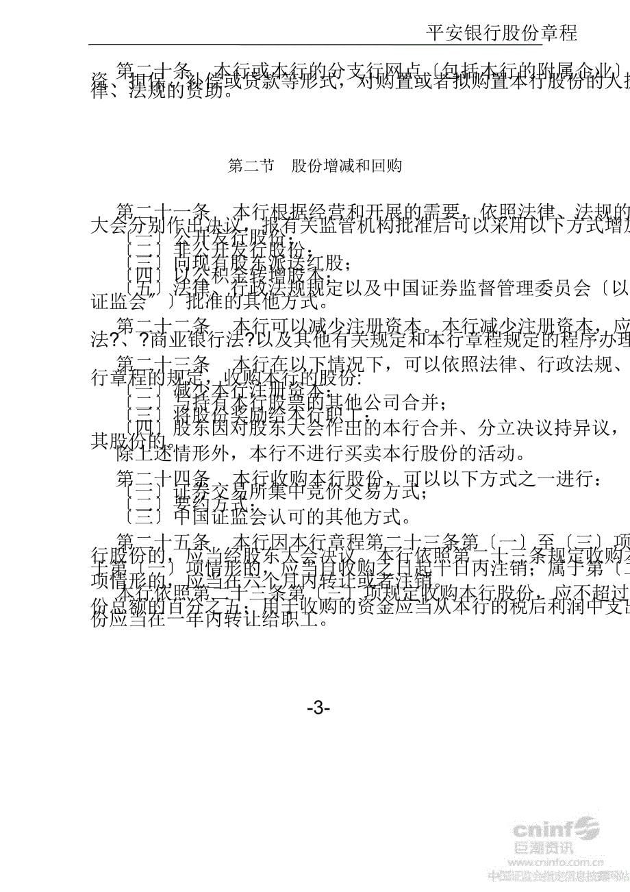 深发展平安银行股份有限公司章程7月_第5页