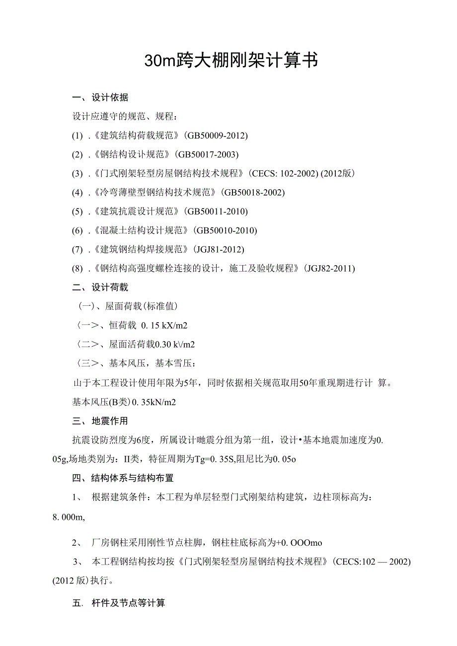 30m跨钢筋大棚刚架结构计算书_第3页