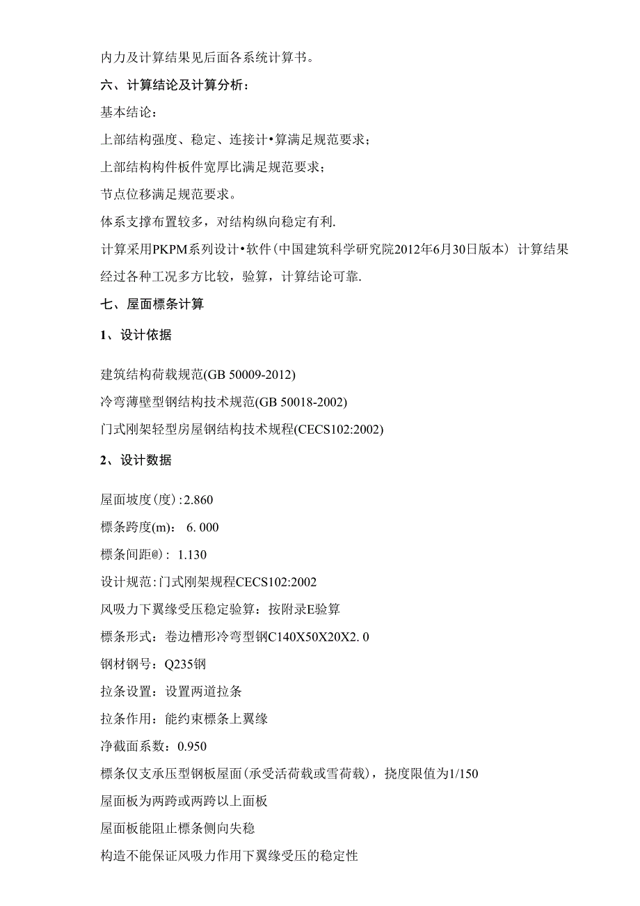 30m跨钢筋大棚刚架结构计算书_第4页