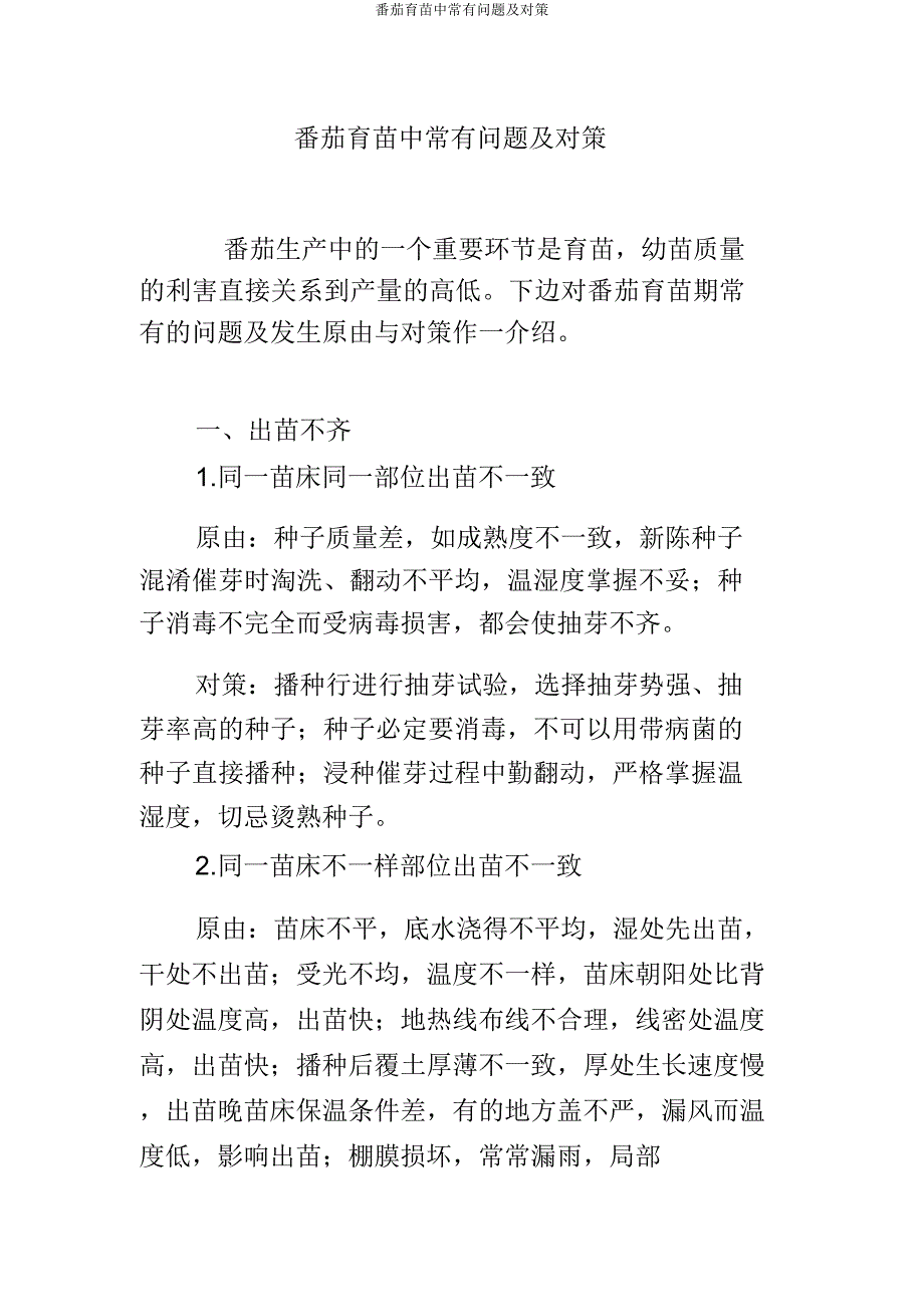 番茄育苗中常见问题及对策.docx_第1页