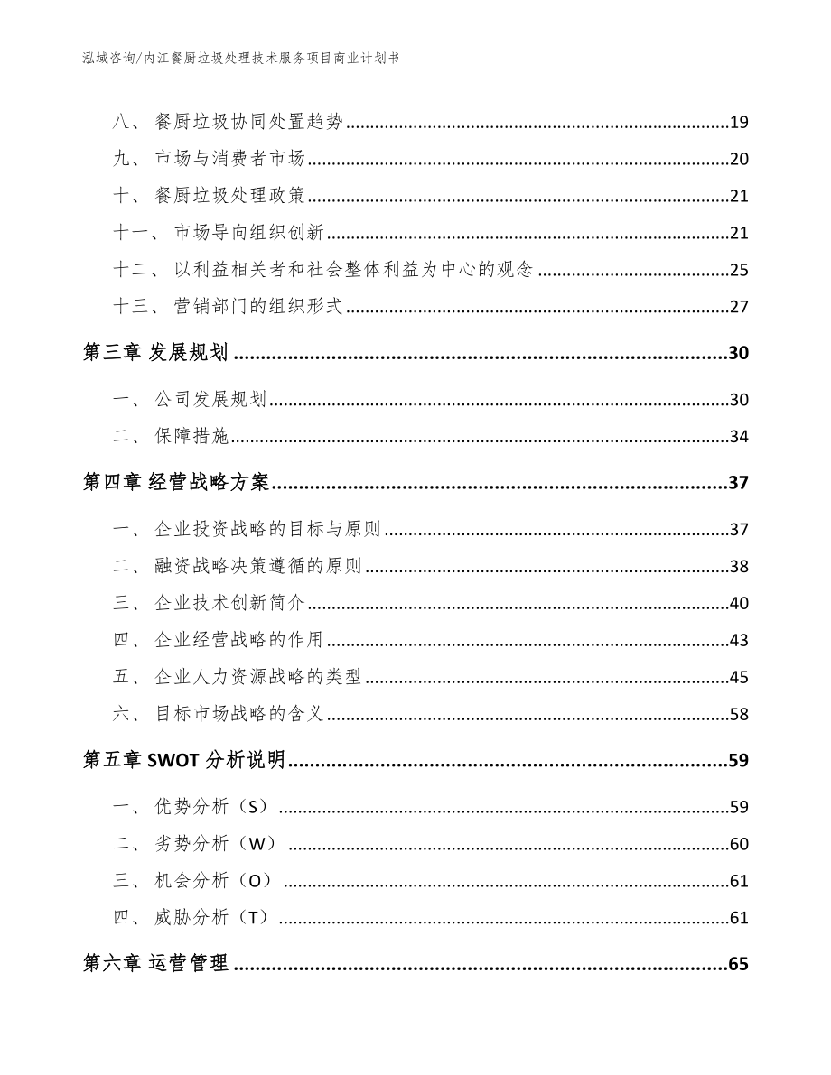 内江餐厨垃圾处理技术服务项目商业计划书【范文模板】_第4页