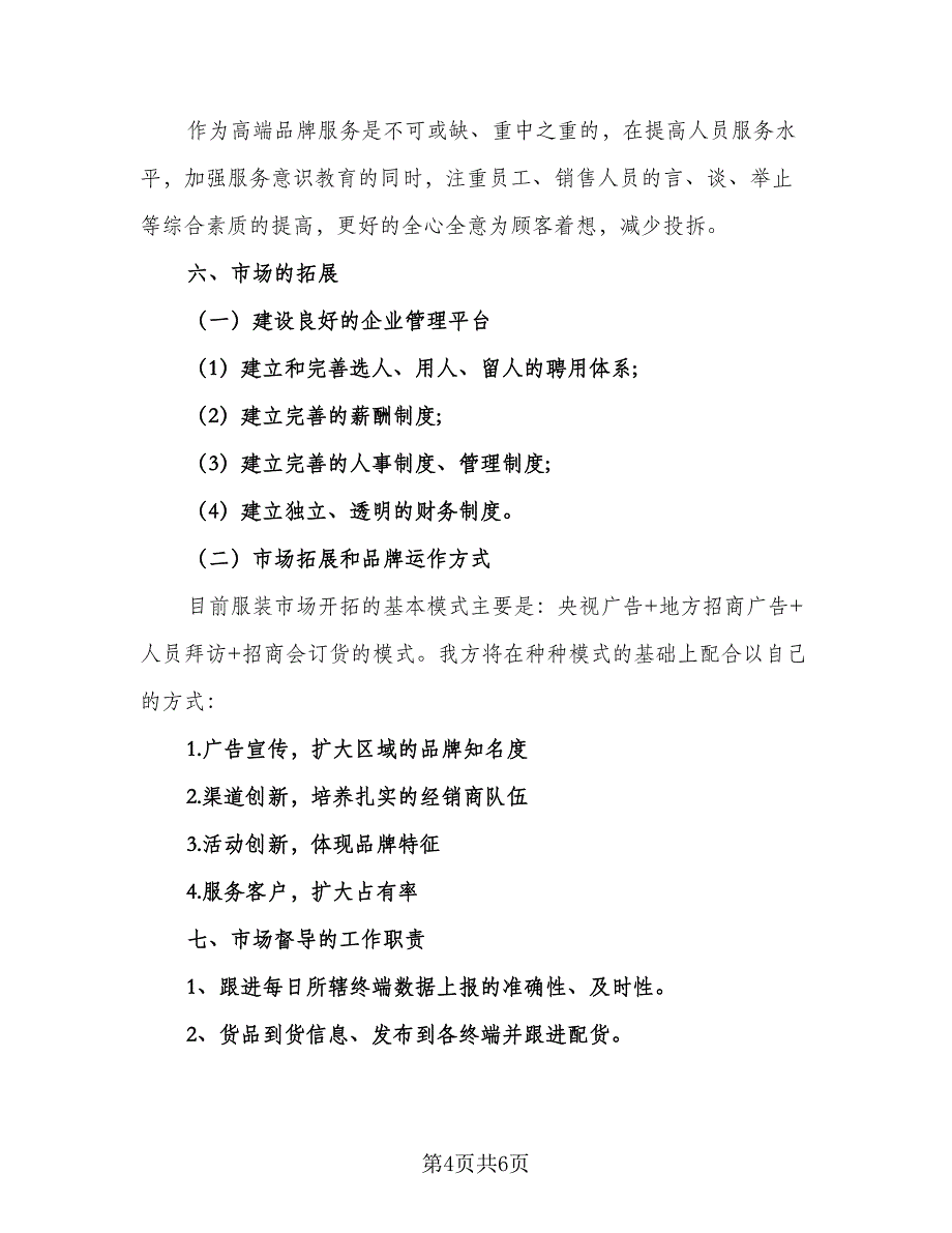 2023服装销售工作计划参考范文（二篇）_第4页