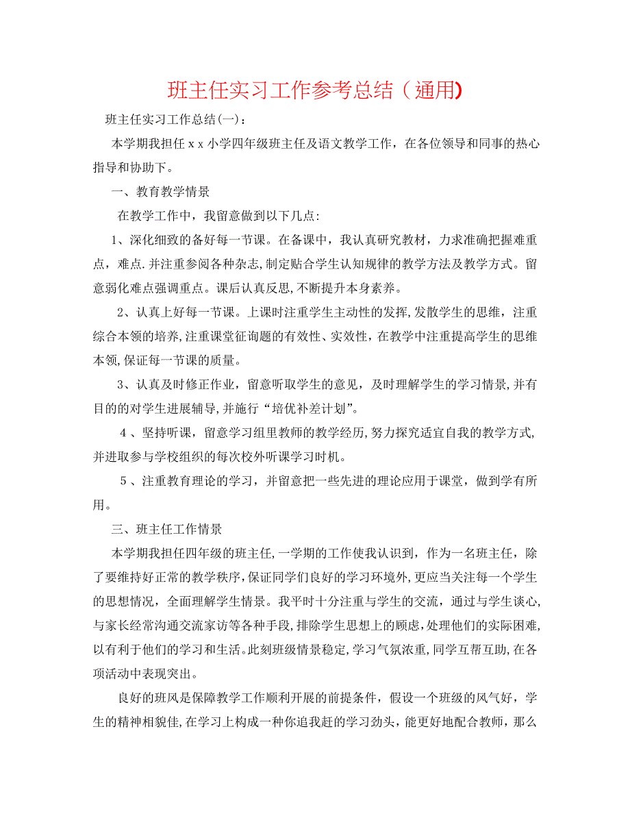 班主任实习工作总结通用_第1页