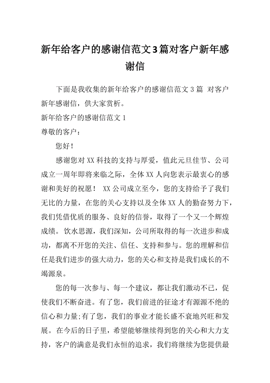 新年给客户的感谢信范文3篇对客户新年感谢信_第1页