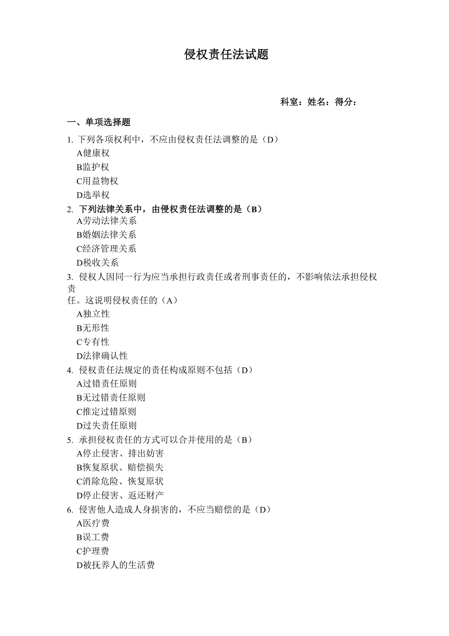 侵权责任法试题及答案推荐文档_第1页