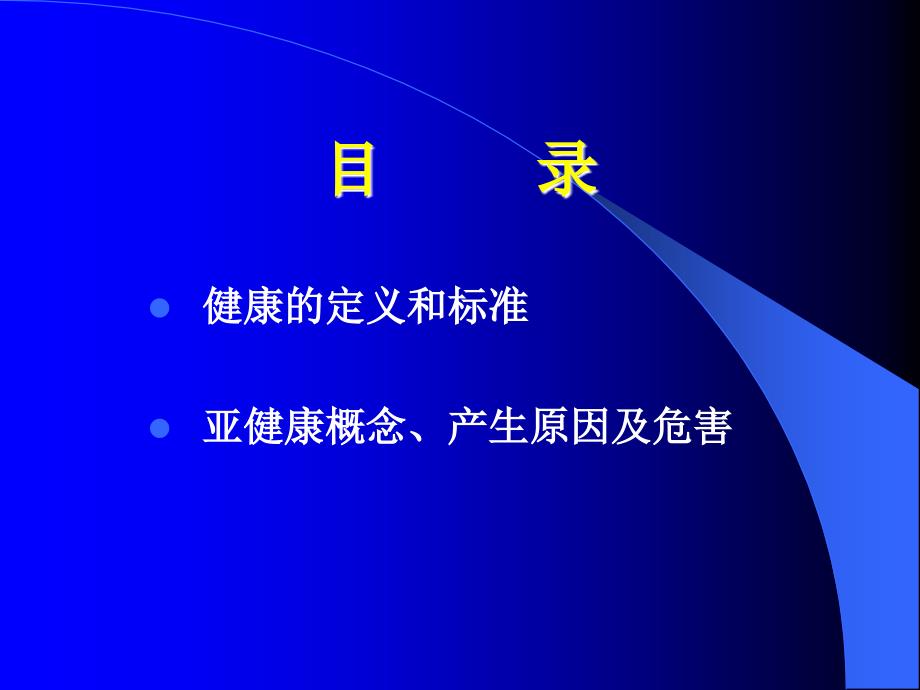 健康与亚健康课件(第二期健康管理师般用)名师编辑PPT课件_第2页