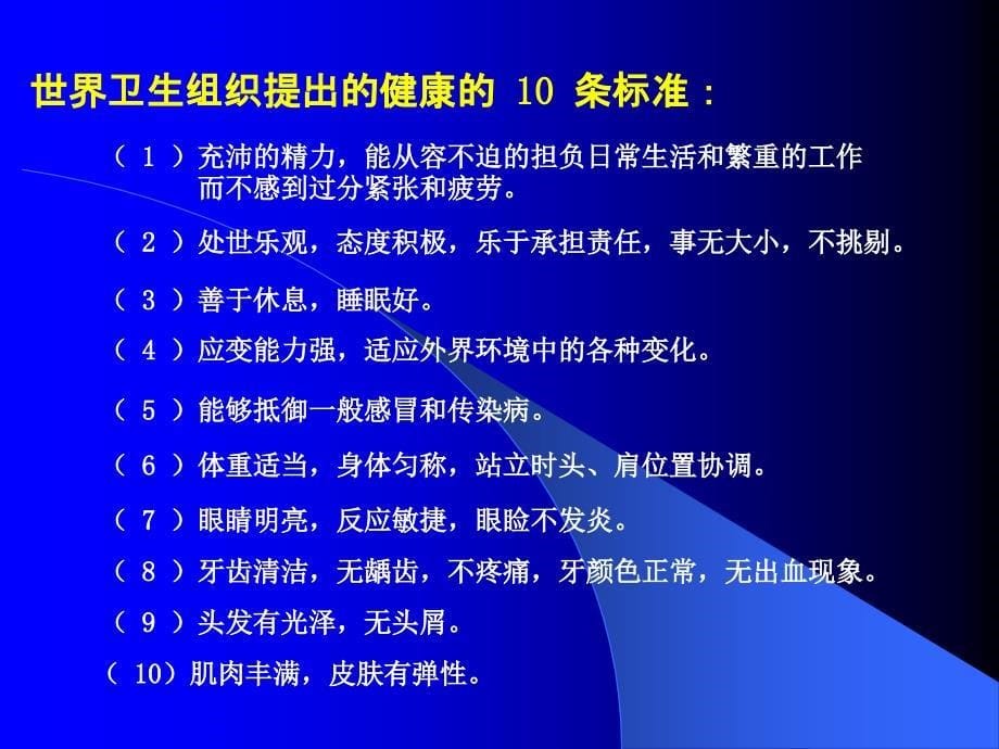 健康与亚健康课件(第二期健康管理师般用)名师编辑PPT课件_第5页