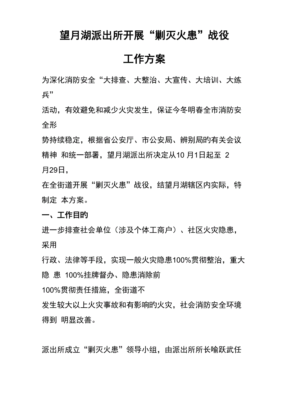 望月湖派出所开展清剿火患战役工作专题方案_第1页