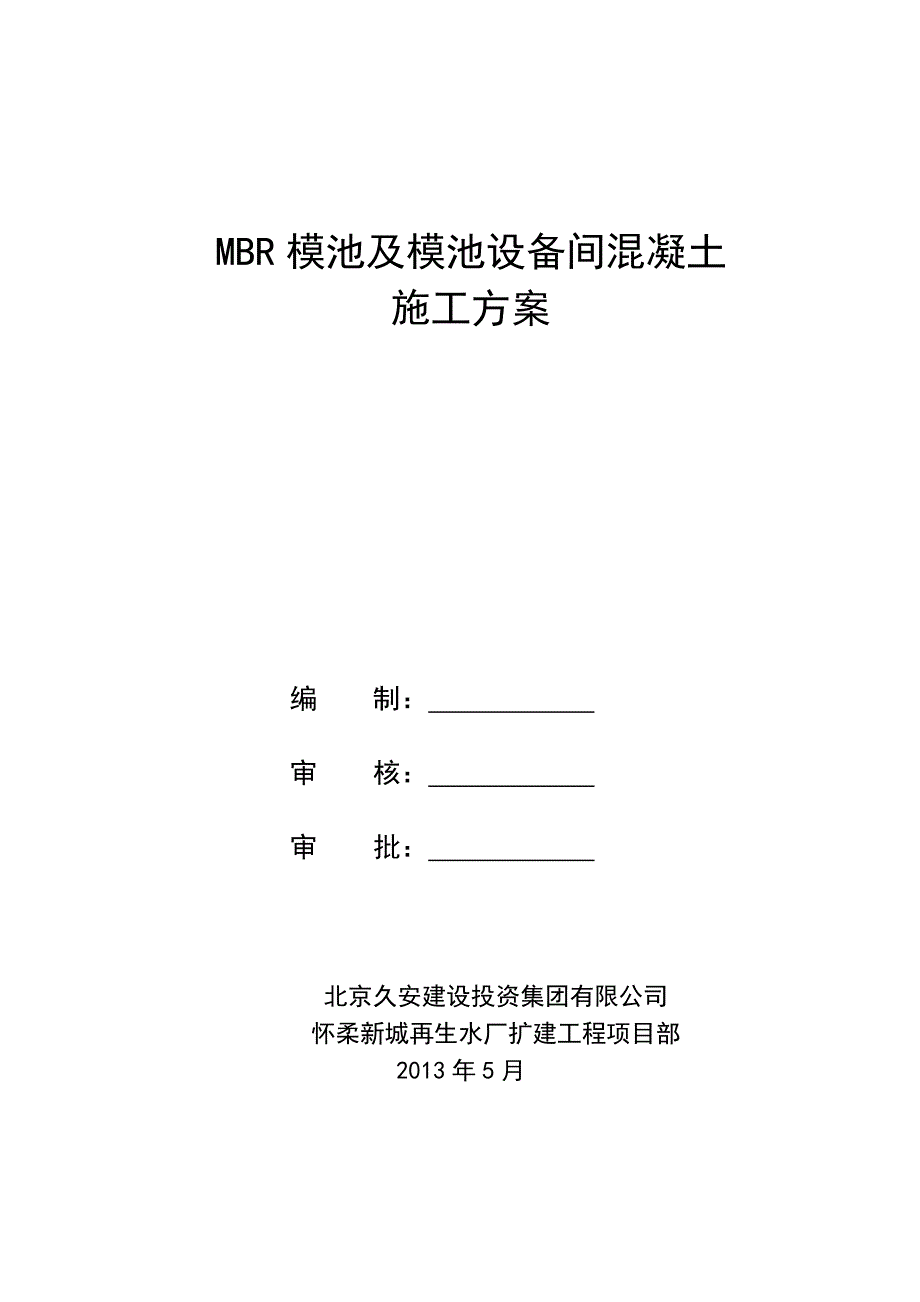 MBR模池及设备间混凝土工程施工方案_第1页